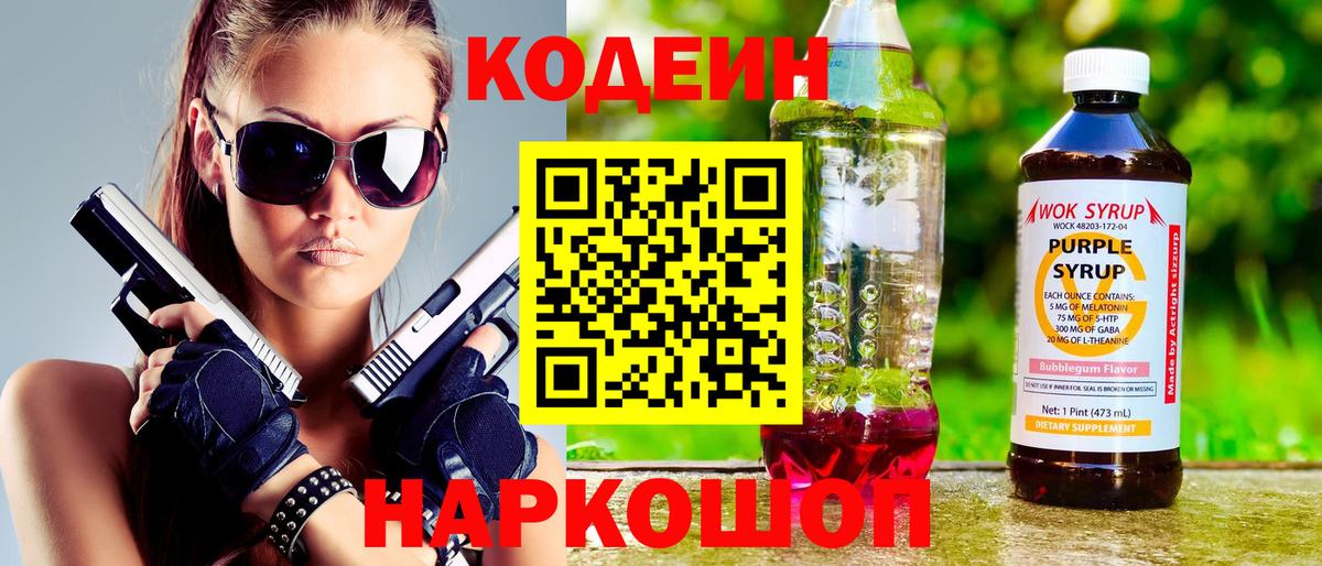 Codein Purple Drank  Вход с VPN  Томск 